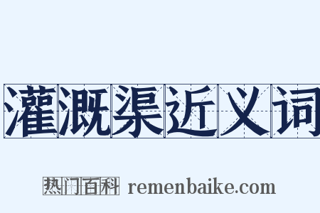 灌溉渠近义词是什么意思的图片